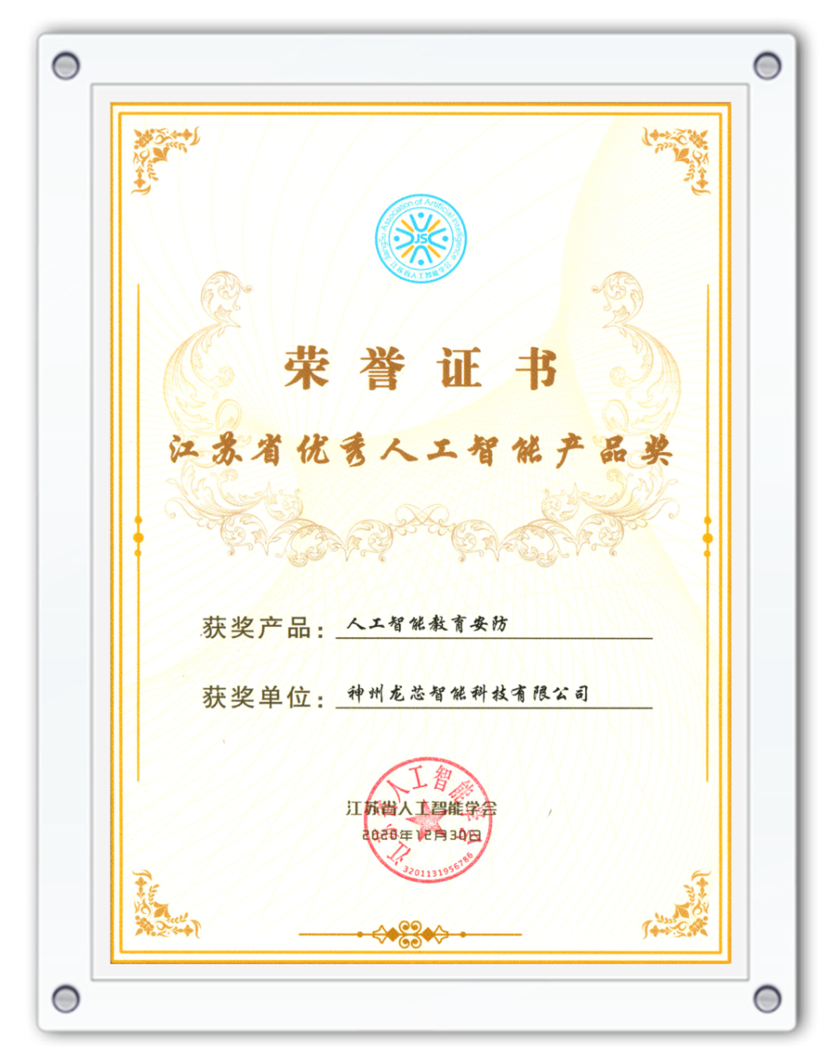 10、江苏人工智能优秀产品奖.png