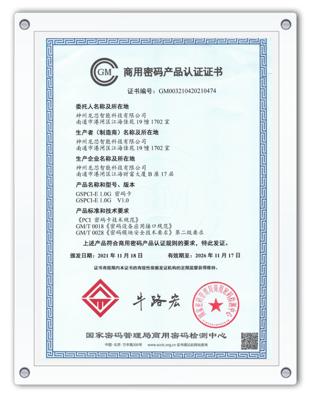 14、密码卡商用密码产品认证证书.png