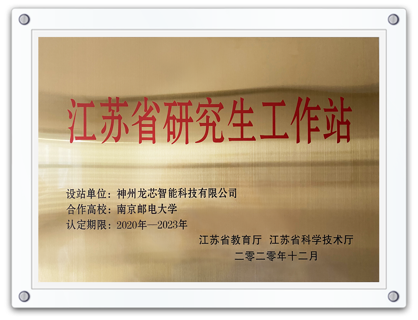 7、江苏省研究生工作站.png