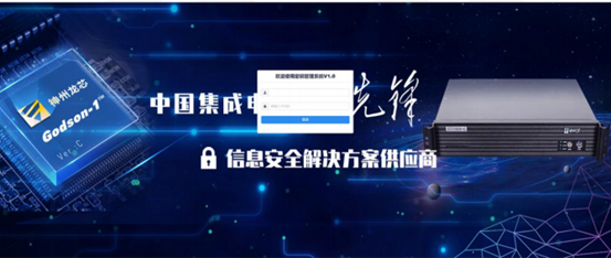 神州龙芯密钥管理系统